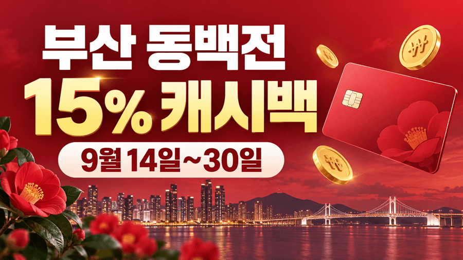 부산 야경과 동백꽃, 동백전 카드를 배경으로 2026년 9월 14일부터 30일까지 부산 동백전 15% 캐시백 혜택을 안내하는 이미지