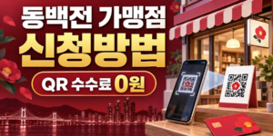 부산 야경과 동백꽃, 동백전 카드 및 QR결제 화면을 배경으로 동백전 가맹점 신청방법과 QR결제 수수료 0원 혜택을 안내하는 이미지