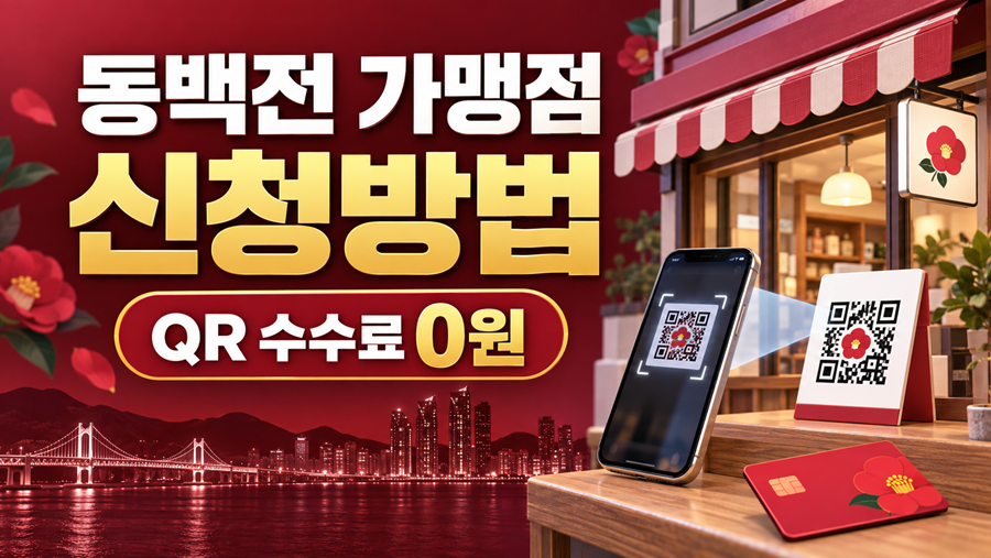 부산 야경과 동백꽃, 동백전 카드 및 QR결제 화면을 배경으로 동백전 가맹점 신청방법과 QR결제 수수료 0원 혜택을 안내하는 이미지