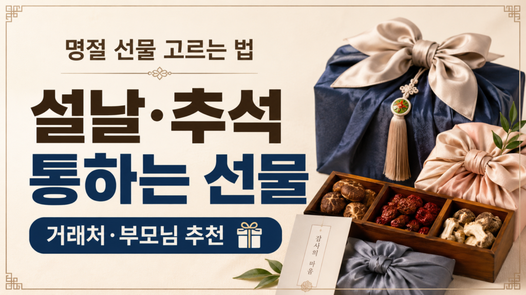2026 설날·추석 명절 선물 고르는 법과 거래처·부모님 추천 선물을 보자기 포장 선물세트로 표현한 썸네일 이미지