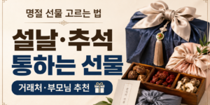 2026 설날·추석 명절 선물 고르는 법과 거래처·부모님 추천 선물을 보자기 포장 선물세트로 표현한 썸네일 이미지