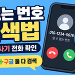 모르는 전화번호 검색 방법, 네이버·구글·missed-call·Whoscall로 스팸 사기 전화 확인