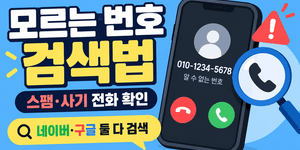 모르는 전화번호 검색 방법, 네이버·구글·missed-call·Whoscall로 스팸 사기 전화 확인