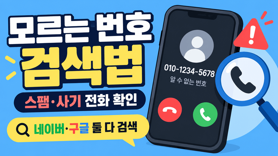 모르는 전화번호 검색 방법, 네이버·구글·missed-call·Whoscall로 스팸 사기 전화 확인