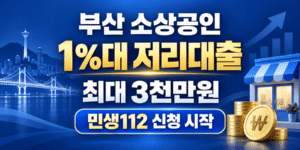 부산 소상공인 1%대 저리대출 민생112 최대 3천만 원 신청 안내 썸네일
