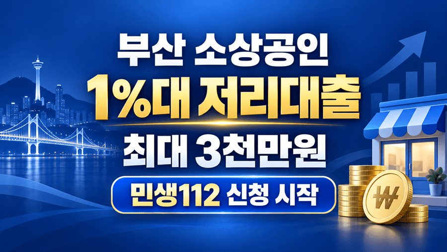 부산 소상공인 1%대 저리대출 민생112 최대 3천만 원 신청 안내 썸네일