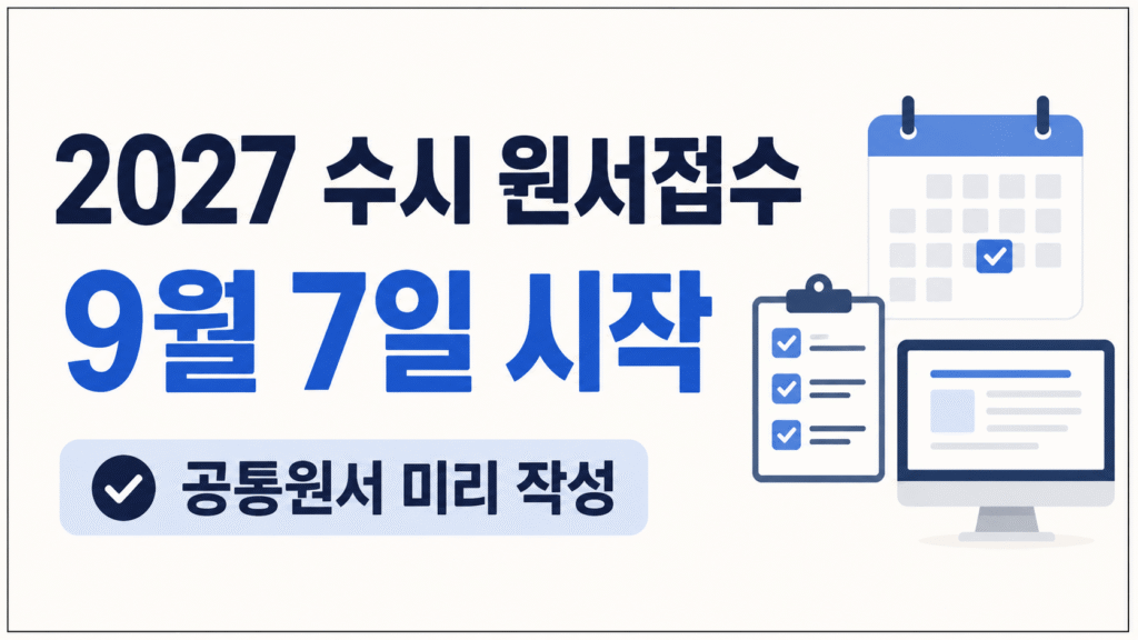 2027 수시 원서접수 9월 7일 시작과 공통원서 미리 작성을 안내하는 썸네일