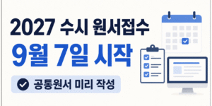 2027 수시 원서접수 9월 7일 시작과 공통원서 미리 작성을 안내하는 썸네일