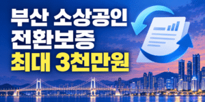 부산 소상공인 전환보증 최대 3천만원과 기존 보증대출 전환 지원 안내
