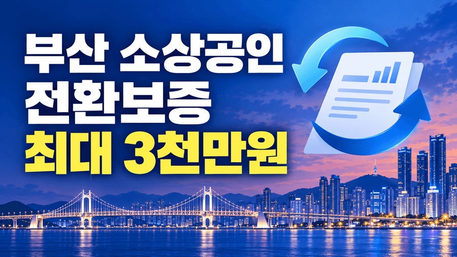 부산 소상공인 전환보증 최대 3천만원과 기존 보증대출 전환 지원 안내