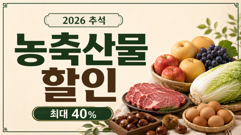 2026 추석 농축산물 할인과 최대 40% 할인 혜택을 사과·배·한우·배추·계란 등 성수품으로 표현한 썸네일 이미지
