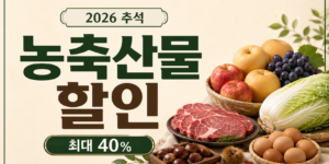 2026 추석 농축산물 할인과 최대 40% 할인 혜택을 사과·배·한우·배추·계란 등 성수품으로 표현한 썸네일 이미지