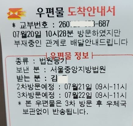 “서울중앙지방법원에서 발송한 법원등기 우편물 도착안내서. 수취인 부재로 우편물이 배달되지 않아 재방문 예정일과 우체국 보관·반송 안내가 적혀 있는 우편 안내문.”