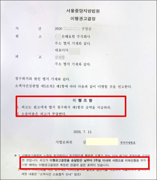 “서울중앙지방법원에서 발송한 구상금 사건 이행권고결정문. 피고에게 청구금액 지급과 소송비용 부담을 권고하고, 결정문을 송달받은 날부터 2주 이내 이의신청이 가능하다는 내용이 표시되어 있다.”