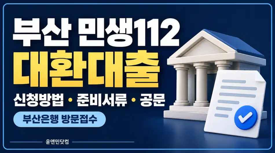 부산 민생112 대환대출 신청방법, 부산은행 방문접수와 준비서류 및 공식 공문 안내