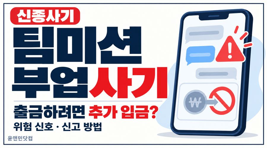 신종 팀미션 부업사기의 출금 전 추가 입금 요구를 경고하고, 위험 신호와 신고 방법을 안내하는 썸네일